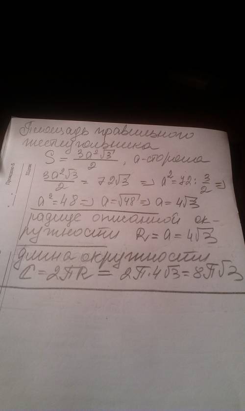 Найдите длину окружности еслт площадь вписанного в нее правильного шестиугольника равна 72корен из 3