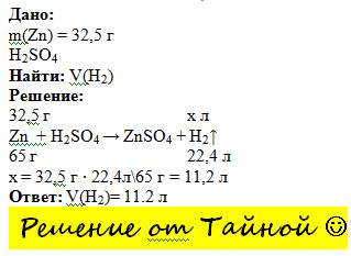 Определите объем водорода (н. который выделиться при взаимодействии 32,5 г цинка с хлороводородной к