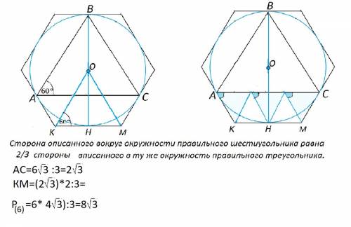 Периметр правильного треугольника,вписанного в окружность,равен 6√3 см.найти периметр правильного ше