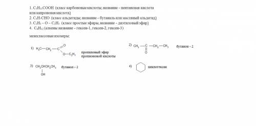 С: определите классы соединений дайте названия веществ формулы которых 1. c5h11cooh 2. c3h7cho 3. c2