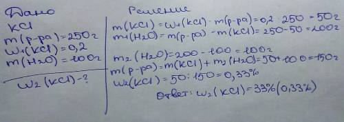 Из 250г 20% раствора хлорида калия выпарили 100мл воды. массовая доля соли в растворе равна ?