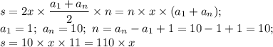 \displaystyle s=2x\times \frac{a_1+a_n}{2}\times n=n\times &#10;x\times(a_1+a_n); \\ a_1=1; \ a_n=10; \ n=a_n-a_1+1=10-1+1=10; \\ &#10;s=10\times x\times11=110\times x