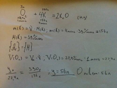 По уравнению реакции o2 + k=k2o вычислите объем кислорода если в реакцию с кислородом вступило 390 г