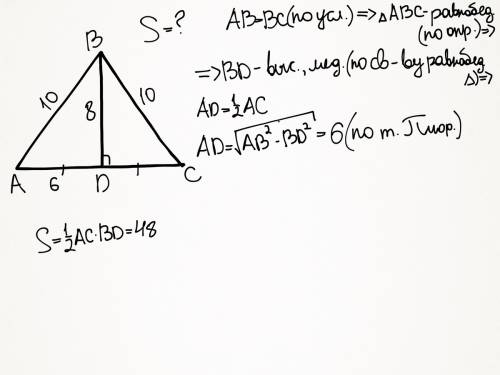 Ав=вс=10 см, вд перпендикулярна ас, вд= 8 см. найти площадь треугольника авс. с решением)