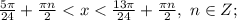 \frac{5\pi}{24}+\frac{\pi n}{2}