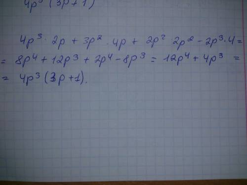 A) 4p(3стпнень)*2p+3p(2степень) *4p+2p(2степень) *2p(2степень) -2p(3степень)*4=