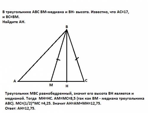 Втреугольнике abc bm-медиана и bh- высота. известно, что ac=17, и bc=bm. найдите ah.