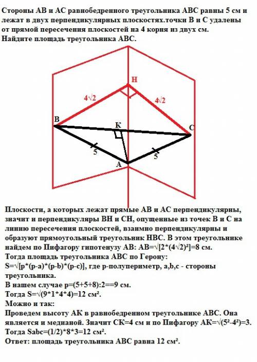Стороны ав и ас равнобедренного треугольника авс равны 5 см и лежат в двух перпендикулярных плоскост