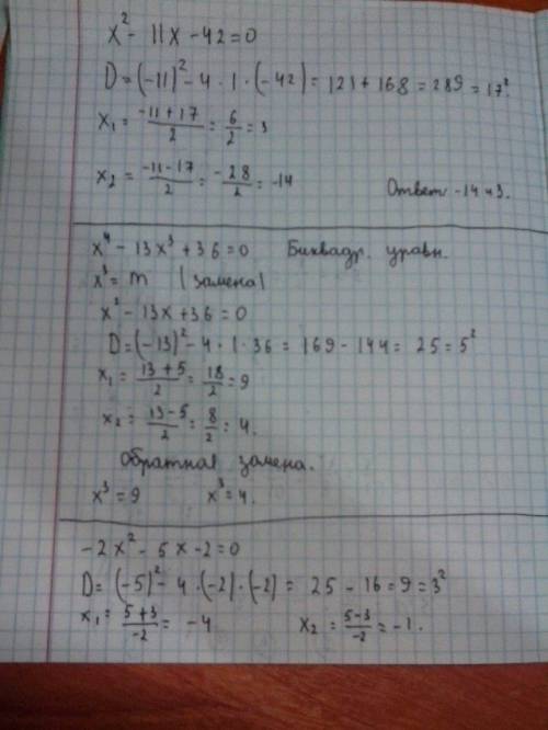 Решите уравнение х(в квадрате)-11х-42=0 х(в четвертой степени)-13х(в третей степени)+36=0 -2х(в квад