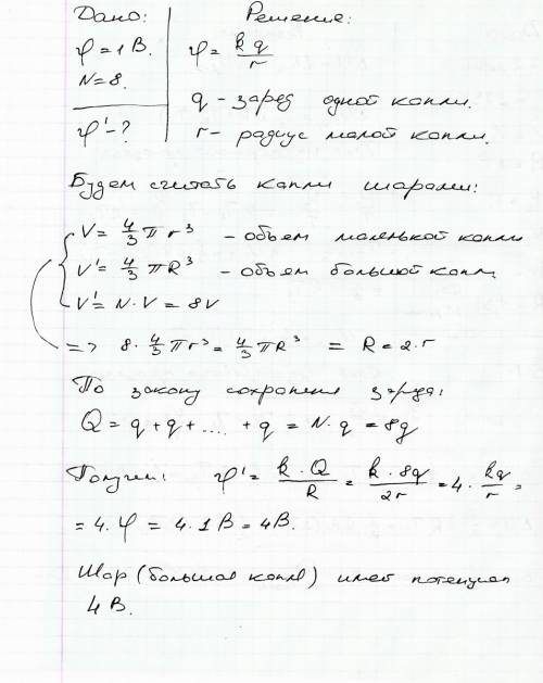 Легенькая , ! 8 капель потенциалом 1 в сливаются в одну большую каплю. определите потенциал этой кап