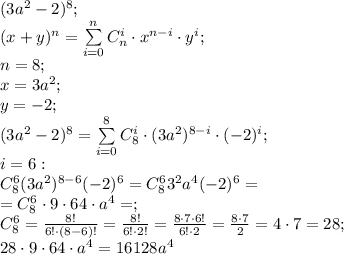 (3a^2-2)^8;\\&#10;(x+y)^n=\sum\limits_{i=0}^nC_n^i\cdot x^{n-i}\cdot y^{i};\\&#10;n=8;\\&#10;x=3a^2;\\&#10;y=-2;\\&#10;(3a^2-2)^8=\sum\limits_{i=0}^8C_8^i\cdot(3a^2)^{8-i}\cdot(-2)^{i};\\&#10;i=6:\\&#10;C_8^6(3a^2)^{8-6}(-2)^{6}=C_8^63^2a^{4}(-2)^6=\\&#10;=C_8^6\cdot9\cdot64\cdot a^{4}=;\\&#10;C_8^6=\frac{8!}{6!\cdot(8-6)!}=\frac{8!}{6!\cdot 2!}=\frac{8\cdot7\cdot6!}{6!\cdot2}=\frac{8\cdot7}{2}=4\cdot7=28;\\&#10;28\cdot9\cdot64\cdot a^4=16128a^4