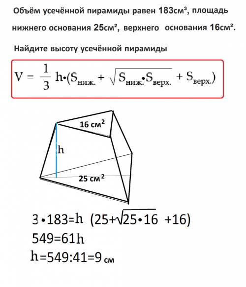 Объём усечённой пирамиды равен 183см³, площадь нижнего основания 25см², верхнего основания 16см². на
