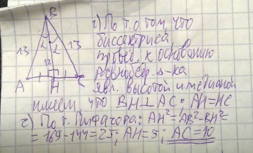 Биссектриса равнобедреного треугольника, к его основанию равна 12см.боковая сторона равна 13 см. най