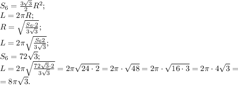 S_6=\frac{3\sqrt3}{2}R^2;\\ L=2\pi R;\\ R=\sqrt{\frac{S_6\cdot2}{3\sqrt3}};\\ L=2\pi \sqrt{\frac{S_6 2}{3\sqrt3}};\\ S_6=72\sqrt3;\\ L=2\pi\sqrt{\frac{72\sqrt3\cdot2}{3\sqrt3}}=2\pi\sqrt{24\cdot2}=2\pi\cdot\sqrt{48}=2\pi\cdot\sqrt{16\cdot3}=2\pi\cdot4\sqrt3=\\&#10;=8\pi\sqrt{3}.