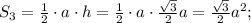 S_3=\frac12\cdot a\cdot h=\frac12\cdot a\cdot \frac{\sqrt3}{2}a=\frac{\sqrt{3}}{2}a^2;