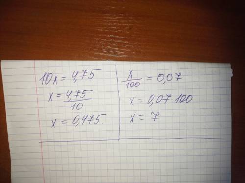 Решите уравнения: 10x=4,75 x/100=0.07