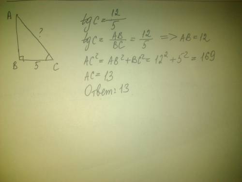 Дан треугольник авc, угол в – прямой. длина стороны св равна 5, 12 tg c=12/5 . найдите ас.