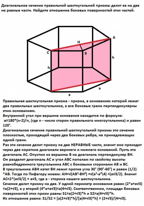 )диагональное сечение правильной шестиугольной призмы делит ее на 2 не равные части. найдите отношен