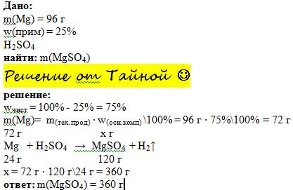 Найти массу сульфата магния который образуется при взаимодействии серной кислоты с магнием массой 96