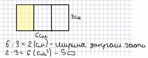 Начерти прямоугольник со сторонами 3см и 6см. и раскрась ее третью часть и вычесли ее площадь