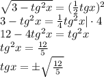 \sqrt{3-tg^2x} =( \frac{1}{2} tg x)^2 \\ 3-tg^2x= \frac{1}{4} tg^2x|\cdot 4 \\ 12-4tg^2x=tg^2x \\ tg^2x= \frac{12}{5} \\ tg x=\pm \sqrt{\frac{12}{5} }