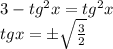 3-tg^2x=tg^2x \\ tg x=\pm \sqrt{ \frac{3}{2} }