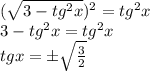 (\sqrt{3-tg^2x})^2=tg^2x \\ 3-tg^2x=tg^2x \\ tg x=\pm\sqrt{\frac{3}{2}}