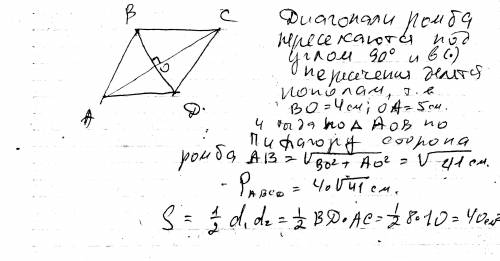 Найдите площадь и периметр ромба , если его диагонали равны 8 и 10 см