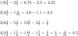 1)6 \frac{3}{4} -2 \frac{1}{2} =6.75-2.5=4.25 \\ \\ 2)4 \frac{3}{5} -1 \frac{1}{10} =4.6-1.1=3.5 \\ \\ 3)6 \frac{3}{7} -5 \frac{5}{7} =5 \frac{10}{7} -5 \frac{5}{7} = \frac{5}{7} \\ \\ 4)2 \frac{3}{8} -1 \frac{7}{8} =1 \frac{11}{8} -1 \frac{7}{8} = \frac{4}{8} = \frac{1}{2} = \frac{5}{10} =0.5