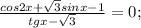 \frac{cos2x+ \sqrt{3}sinx-1}{tgx- \sqrt{3}}=0;