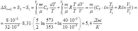 Вычислить приращение энтропии δs при переходе одного моля кислорода от объема v1 = 50 л при температ