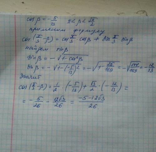 Вычислить без таблиц: [tex]cos(\frac{\pi }{3} -\beta ), ecnu cos \beta=-\frac{5}{13}, \pi \ \textles