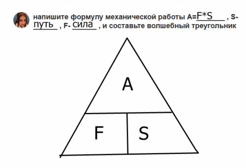 Напишите формулу механической работы a= , s- , f- , и составьте волшебный треугольник