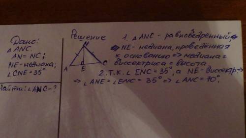 Завтра уже сдавать 1)в треугольнике аnc an=cn,ne-медиана, угол cne=35°.найдите угол anc. напишите ка