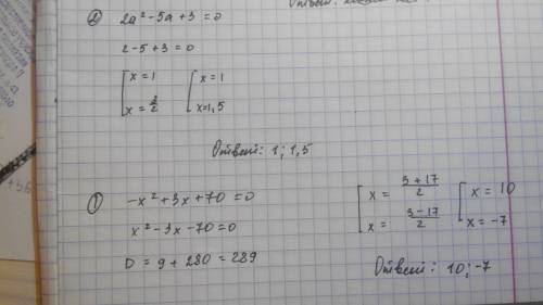 Завтра ! решите по теореме виета -х²+3х+70 2а²-5а+3