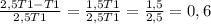 \frac{2,5T1-T1}{2,5T1}= \frac{1,5T1}{2,5T1}= \frac{1,5}{2,5}=0,6