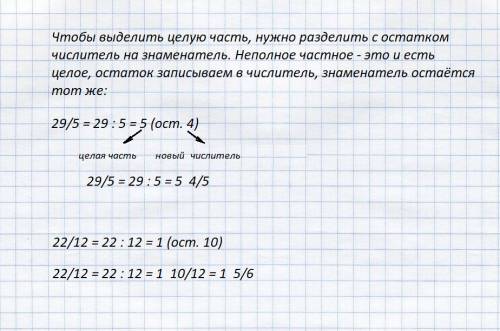 Выделите целую часть числа 29/5, 22/12. если можно то в вычислениями.