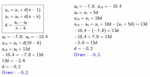 Дана арифметическая прогрессия (аn ), для которой а6=-7,8; а19= -10,4 найдите разность прогрессии