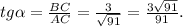 tg\alpha=\frac{BC}{AC}=\frac{3}{ \sqrt{91} }= \frac{3 \sqrt{91} }{91}.