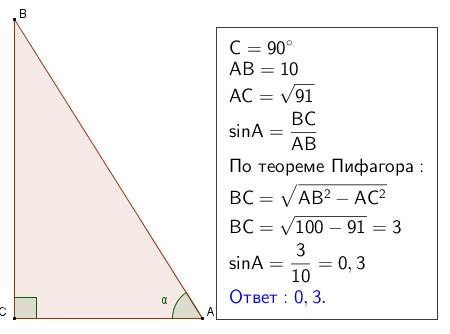 Втреугольнике abc угол c равен 90 градусов, ab=10 ac=(в корне91) найдите sina