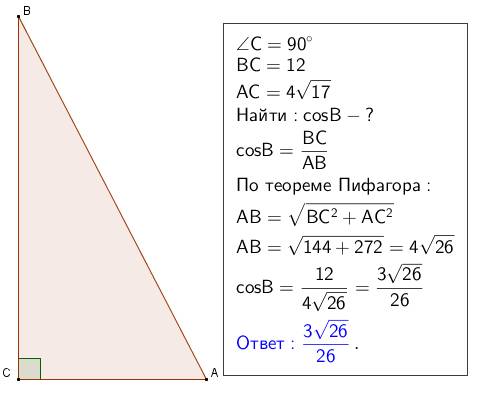 Втреугольнике авс угол с равен 90 градусов. bc = 12 , ac = 4 корня из 17. найдите cosb.