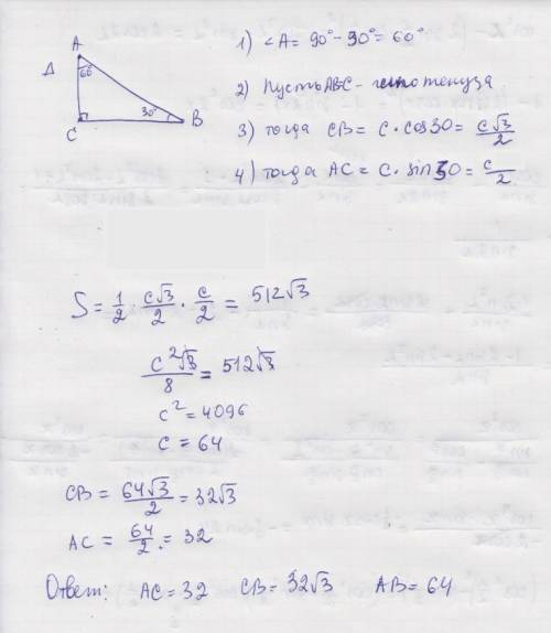 Как найти сторону треугольника, если известна площадь и угол? (прямоугольный треугольник s=512√3 , а