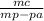 \frac{m c}{m p-pa}