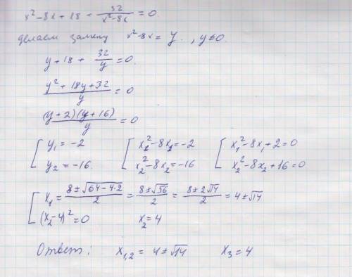 X^2-8x+18+32/x^2-8x=0 чему равен х?