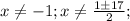 x \neq -1;x \neq \frac{1б17}{2};