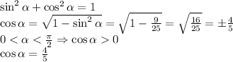 \sin^2\alpha+\cos^2\alpha=1\\\cos\alpha=\sqrt{1-\sin^2\alpha}=\sqrt{1-\frac9{25}}=\sqrt{\frac{16}{25}}=\pm\frac45\\0
