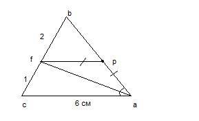 Отрезок af-биссектриса треугольника abc ,точка p лежит на стороне ab так,что ap=pf, докажите что pf