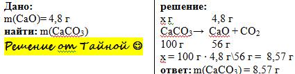 Дано: m(cao)=4; 8г. cao+co2=caco3. m(caco3)=?