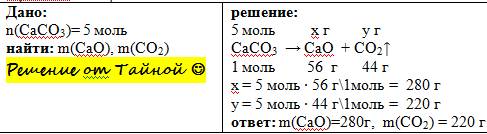 При разложении карбоната кальция образуется углекислый газ и оксид кальция определите массы продукто