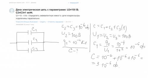 Дана электрическая цепь с параметрами: u2=100 b; c2=c3=1 мкф; q1=10 - 4 кл. определить эквивалентную